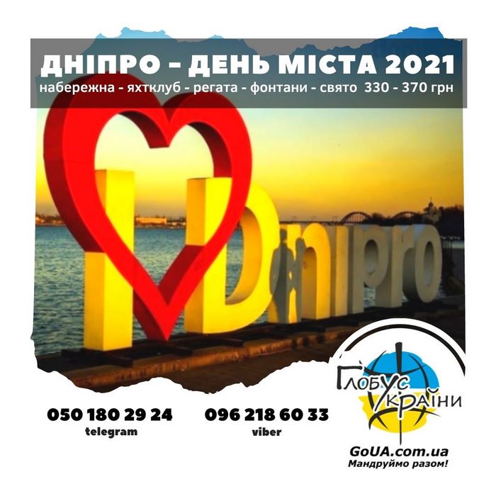 дніпро день міста 2021 тур із запоріжжя свято глобус україни